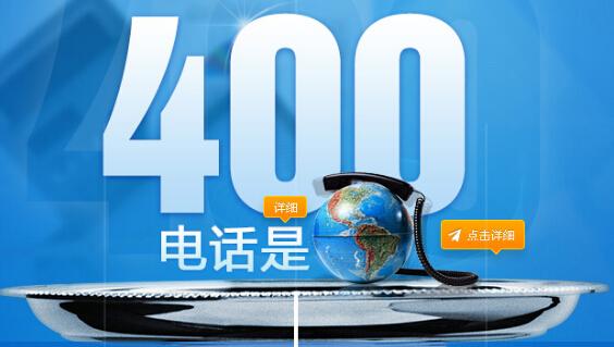 400电话有什么好处？400电话申请怎么做？