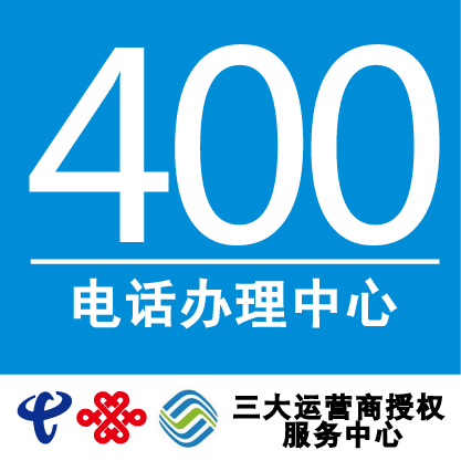 400电话办理怎么收费标准？