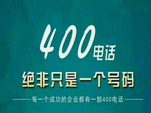 400电话多少钱？